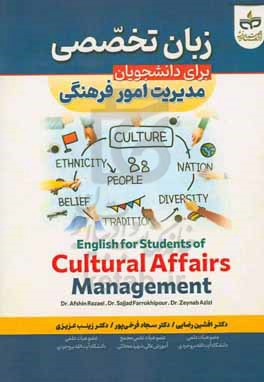 زبان تخصصی برای دانشجویان رشته مدیریت امور فرهنگی‏ ‫= ‫English for students of cultural affairs management‬‬