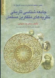 جامعه شناسی تاریخی نظریه های متفکرین مسلمان: "جامعه شناسی و انسان شناسی نزد متفکرین مسلمان"