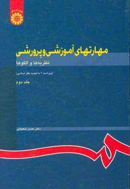 مهارتهای آموزشی و پرورشی: نظریه ها و الگوها