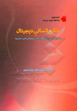 منابع انسانی دیجیتال: یک رویکرد مدیریتی مهم در قبال دیجیتالی شدن سازمان ها