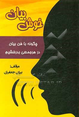 خوش بیان: چگونه با فن بیان در هر جمعی بدرخشیم؟