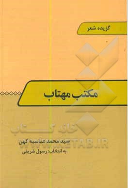 مکتب مهتاب: گزیده شعر سیدمحمد عباسیه کهن