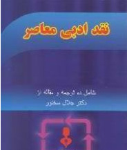 نقد ادبی معاصر: شامل ده ترجمه و مقاله