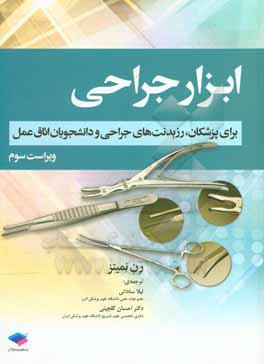 ابزار جراحی: قابل استفاده برای رزیدنت های جراحی و دانشجویان اتاق عمل