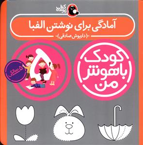 آمادگی برای نوشتن الفبا
