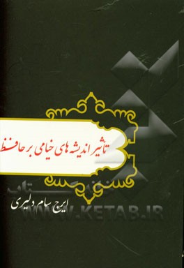 تاثیر اندیشه های خیامی بر حافظ