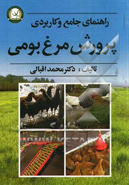 راهنمای جامع و کاربردی پرورش مرغ بومی: تولید محصولات ارگانیک به روش صنعتی و نیمه صنعتی و خانگی