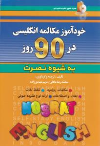 خودآموز و مکالمه انگلیسی در 90 روز (به شیوه نصرت)