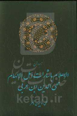 ترجمه و شرح الاعلام باشارات اهل الالهام