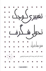 تغییری کوچک، تحولی شگرف: با ایجاد تغییری جزئی به استقبال شادی و موفقیت بیشتر بروید