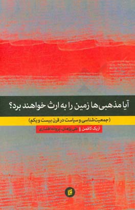 آیا مذهبی ها زمین را به ارث خواهند برد؟ (جمعیت شناسی و سیاست در قرن بیست و یکم)