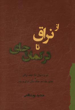 از نراق تا ترکمان چای: شرح احوال ملا احمد نراقی و حضور علما در جنگ های ایران و روس