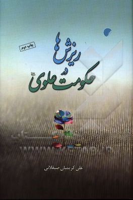 ریزش ها در حکومت علوی (ع)