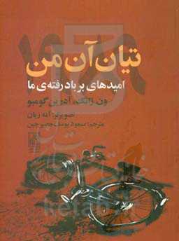 تیان آن من 1989: امیدهای بر باد رفته ی ما