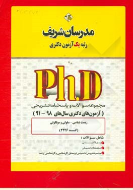 مجموعه سوالات و پاسخ های تشریحی زیست شناسی – سلولی و مولکولی (کد 2226) دکتری 98 – 91