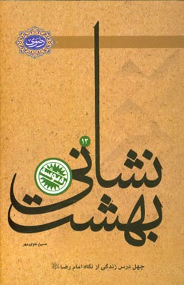 نشانی بهشت: چهل درس زندگی از نگاه امام رضا (ع)