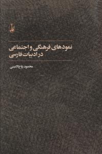 نمودهای فرهنگی و اجتماعی در ادبیات فارسی