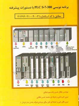 برنامه نویسی PLC S-7-300 با دستورات پیشرفته