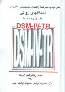 DSM-IV-TR متن تجدید نظر شده راهنمای تشخیصی و آماری اختلالهای روانی