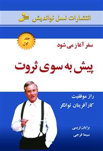 پیش به سوی ثروت: سفر آغاز می شود