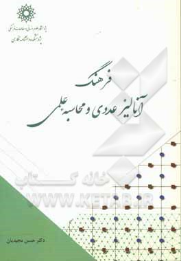 فرهنگ آنالیز عددی و محاسبه علمی