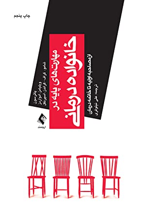 مهارتهای پایه در خانواده درمانی: از مصاحبه اولیه تا خاتمه درمان