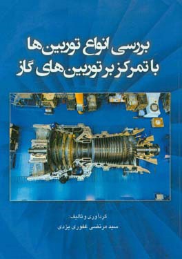 بررسی انواع توربین ها با تمرکز بر توربین های گاز