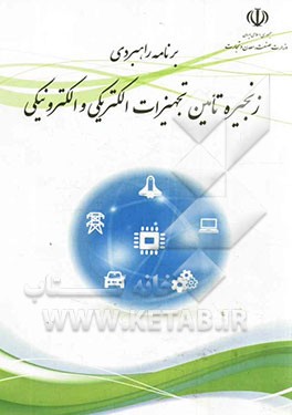 برنامه راهبردی زنجیره تامین تجهیزات الکتریکی و الکترونیکی