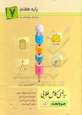 ریاضی کامل طلایی پایه 7: آموزش همراه با مطالب تکمیلی ...