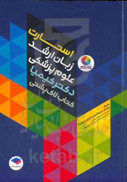 استارت زبان ارشد علوم پزشکی دکتر کیمیا: دوره ی مقدماتی زبان ارشد علوم پزشکی شامل واژگان، درک مطلب...