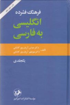 فرهنگ فشرده انگلیسی به فارسی یک جلدی