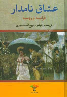 عشاق نامدار فرانسه و روسیه