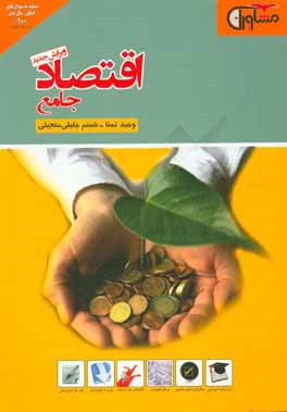 اقتصاد جامع: درسنامه آموزشی، واژگان کلیدی (258 سوال از واژگان کلیدی)، ...