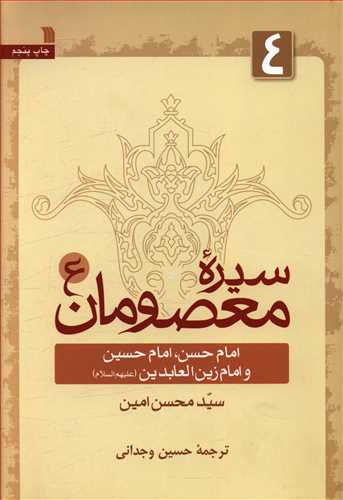 سیره معصومان: امام حسن (ع)، امام حسین (ع) و امام زین العابدین (ع)