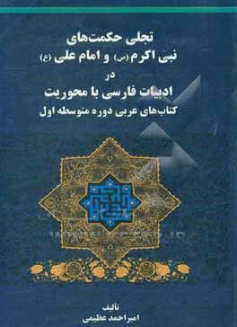 تجلی حکمت های نبی اکرم (ص) و امام علی (ع) در ادبیات فارسی با محوریت «کتاب های عربی دوره متوسط اول»