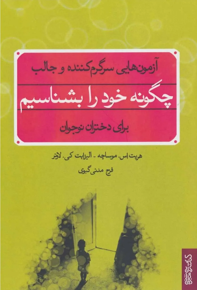 چگونه خود را بشناسیم: آزمون هایی سرگرم کننده و جالب برای دختران نوجوان