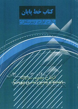 کتاب خط پایان سال اول دبیرستان: شامل مجموعه سوالات امتحانات پایانی تمامی دروس