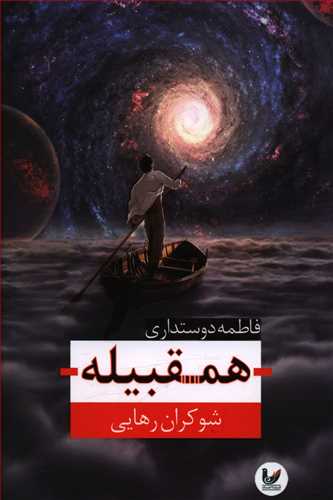 همقبله: شوکران رهایی