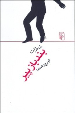 خاطرات بندباز پیر