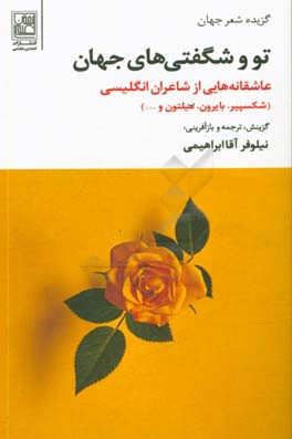 تو و شگفتی های جهان: عاشقانه هایی از شاعران انگلیسی (شکسپیر، بایرون، میلتون و …)