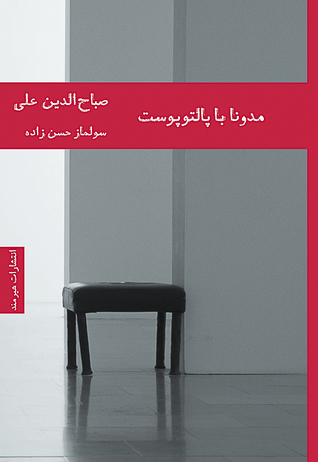 مادونا با پالتوی پوست