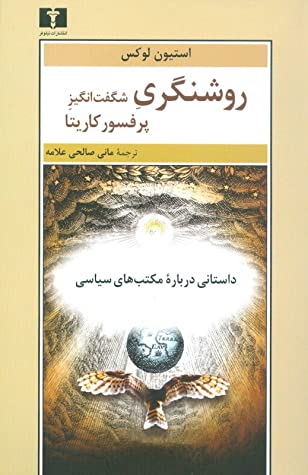 روشنگری شگفت انگیز پرفسور کاریتا: داستانی درباره مکتب های سیاسی