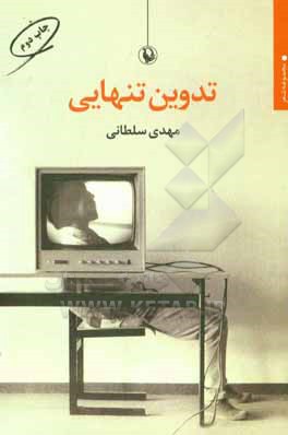 تدوین تنهایی
