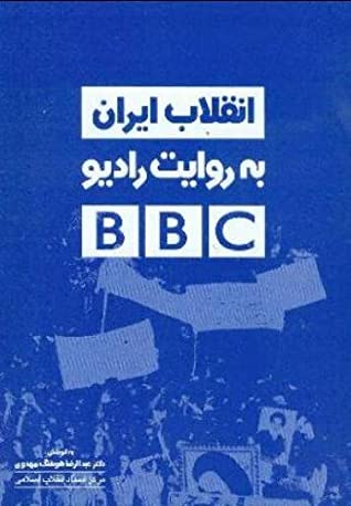 انقلاب ایران به روایت رادیو بی بی سی