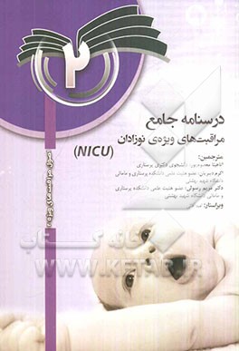 درسنامه مراقبت های پیشرفته نوزادان 2 (NICU)