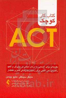 کتاب کار کوچک ACT: مقدمه ای برای آشنایی با درمان مبتنی بر پذیرش و تعهد ...