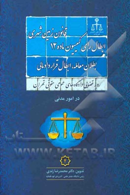 رویه قضایی دادگاه های عمومی حقوقی تهران در امور مدنی 2: ابطال رای کمیسیون ماده 12 قانون زمین شهری، بطلان معامله، ابطال قرارداد مالی