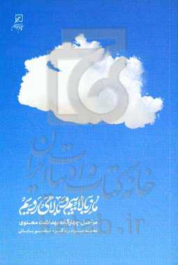 ما ز بالاییم و بالا می رویم ...: مراحل چهارگانه بهداشت معنوی