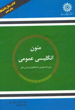 متون انگلیسی عمومی برای دانشجویان دانشگاه ها و مدارس عالی= General English readings