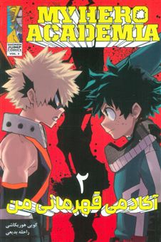 آکادمی قهرمانی من 2 My Hero Academia